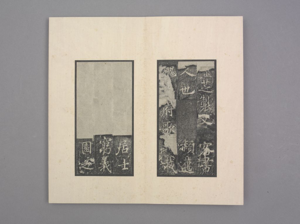 王居士砖塔铭(册页1)